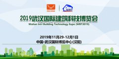 11月相约武汉国际建筑科技博览会，高能聚焦建筑新高度