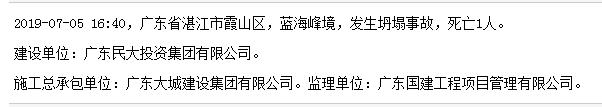 广东大城建设集团有限公司湛江市蓝海峰境项目发生事故 致1人死亡