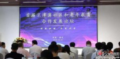 首届京津冀社区和老年教育合作发展论坛举办​ 河北创建8个国家级社区教育实