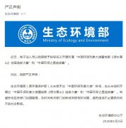 针对近日有不法人员以生态环境部授予称号名义开展所谓“中国环保形象大使暨