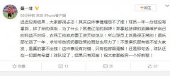 辽足队长微博发文谈维权：拿起法律的武器不对