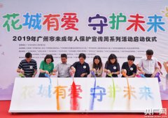 <strong>广州市第六个未成年人保护宣传周正式启动</strong>
